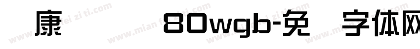 华康简综艺 80wgb字体转换
